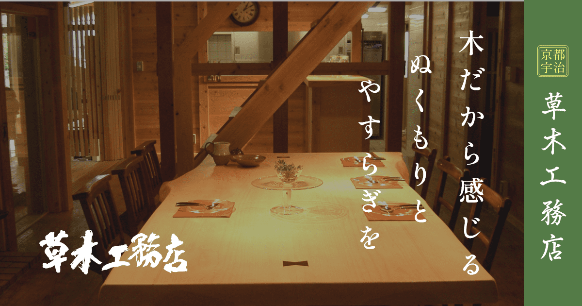有限会社草木工務店